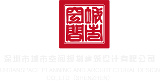 鸡巴深入逼里网站深圳市城市空间规划建筑设计有限公司